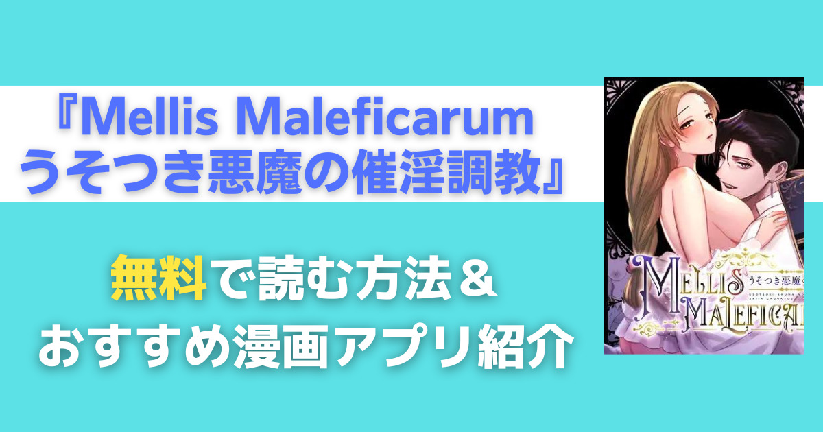 Mellis Maleficarum うそつき悪魔の催淫調教を無料で読む方法