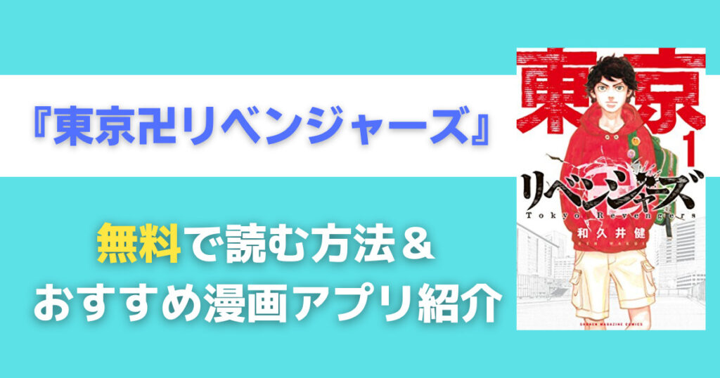 東京卍リベンジャーズを無料で読む方法